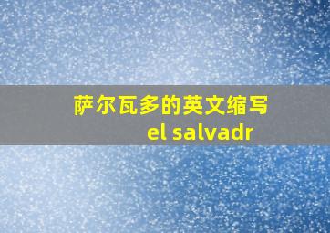 萨尔瓦多的英文缩写 el salvadr